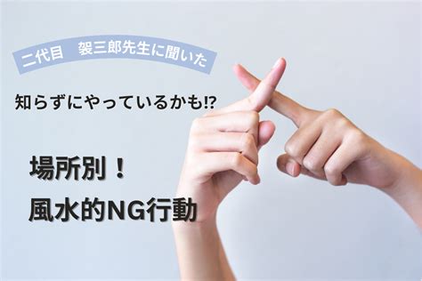 ng風水|【風水】やってはいけないNG行動とは？場所別にご。